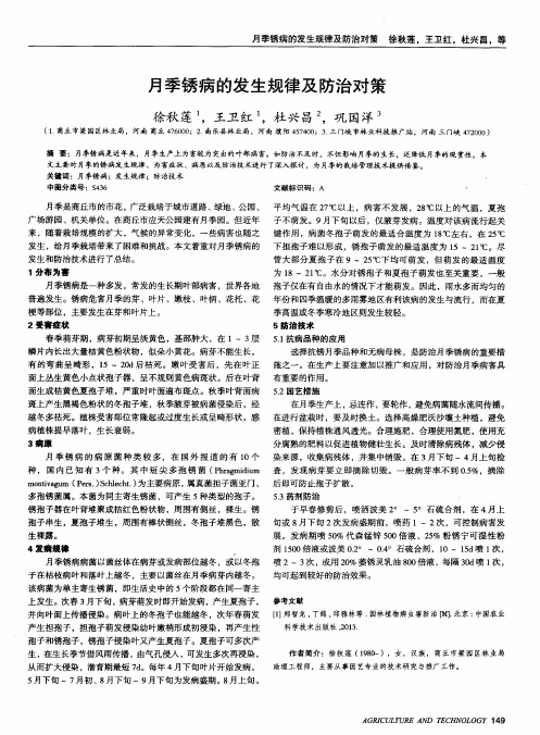 月季锈病的发生规律及防治对策