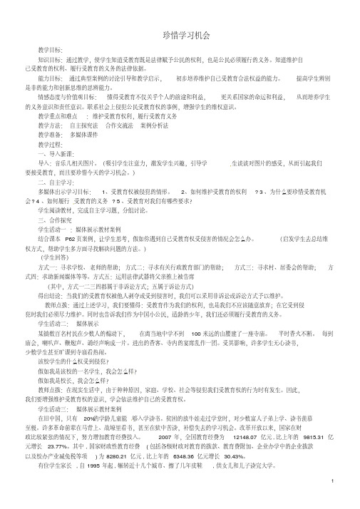 原八年级政治下册第三单元第六课第二框珍惜学习机会教案新人教版