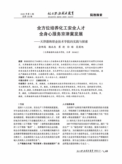 全方位培养化工安全人才全身心服务京津冀发展——天津渤海职业技术学院的实践与探索