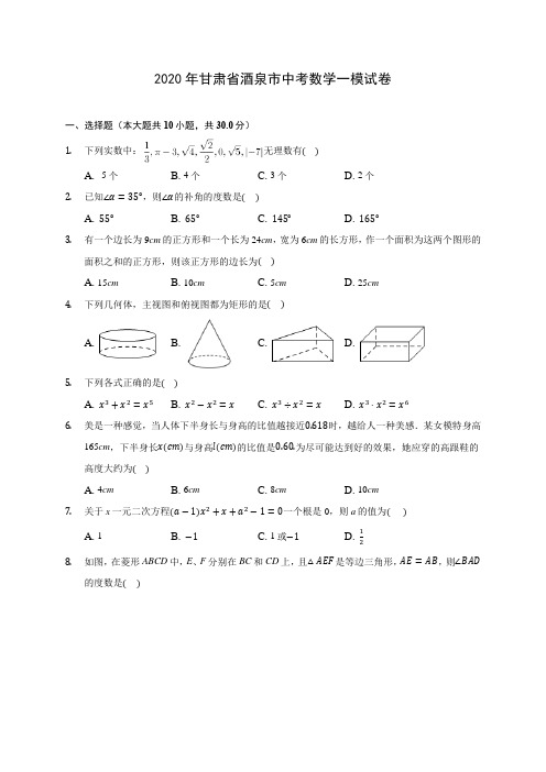 2020年甘肃省酒泉市中考数学一模试卷 (含答案解析)