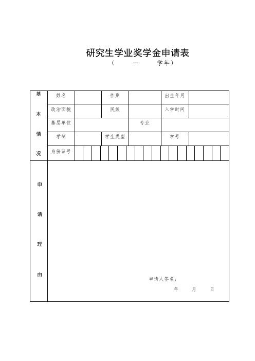 研究生学业奖学金申请表