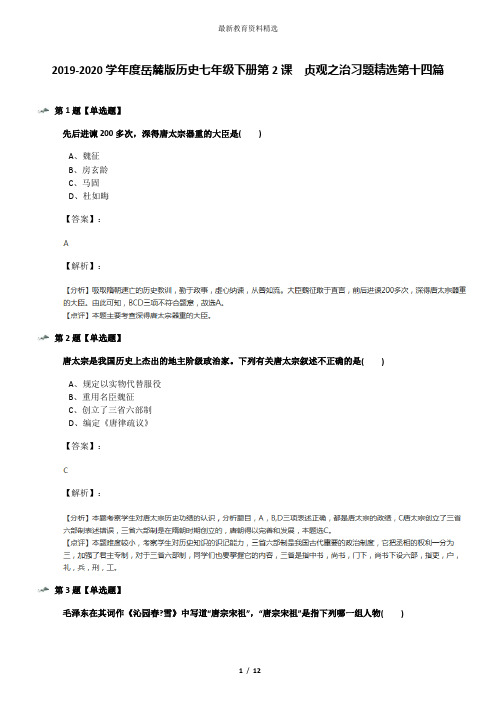 2019-2020学年度岳麓版历史七年级下册第2课  贞观之治习题精选第十四篇