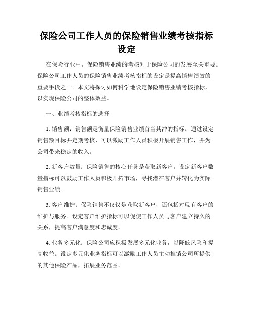 保险公司工作人员的保险销售业绩考核指标设定