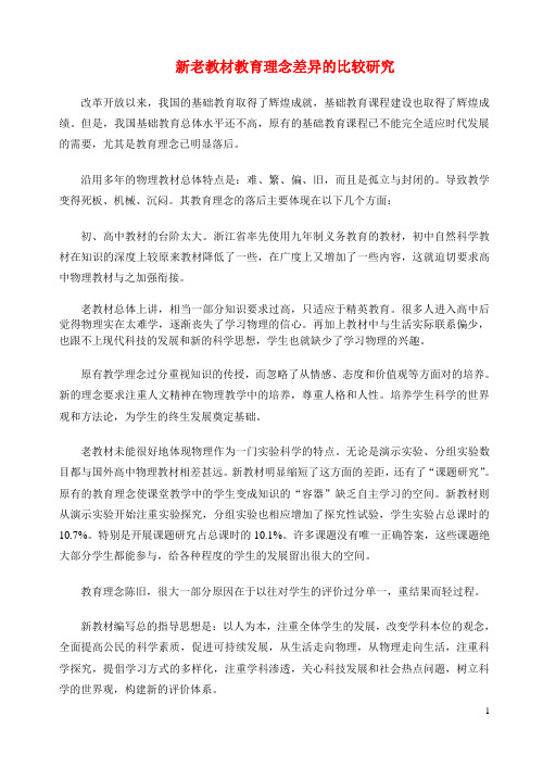 高中物理 新老教材教育理念差异的比较研究素材 新人教版