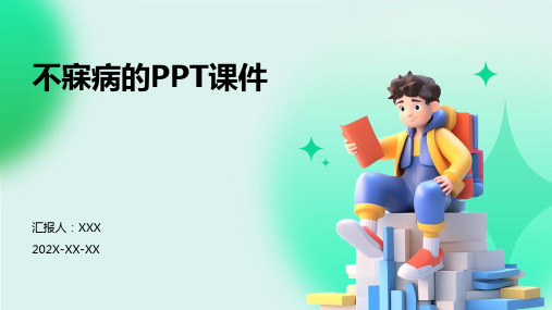 不寐病的PPT课件