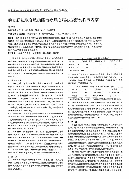 稳心颗粒联合胺碘酮治疗风心病心房颤动临床观察