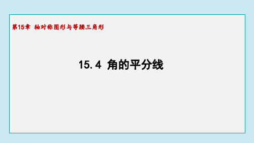 15.4   角的平分线  课件沪科版八年级数学上册