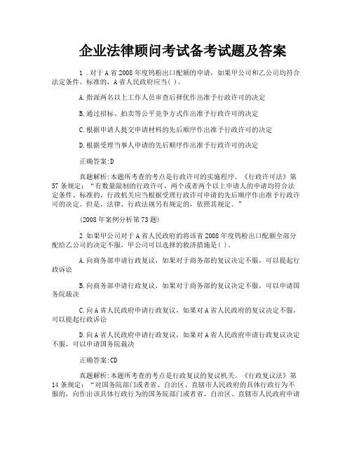 企业法律顾问考试备考试题及答案