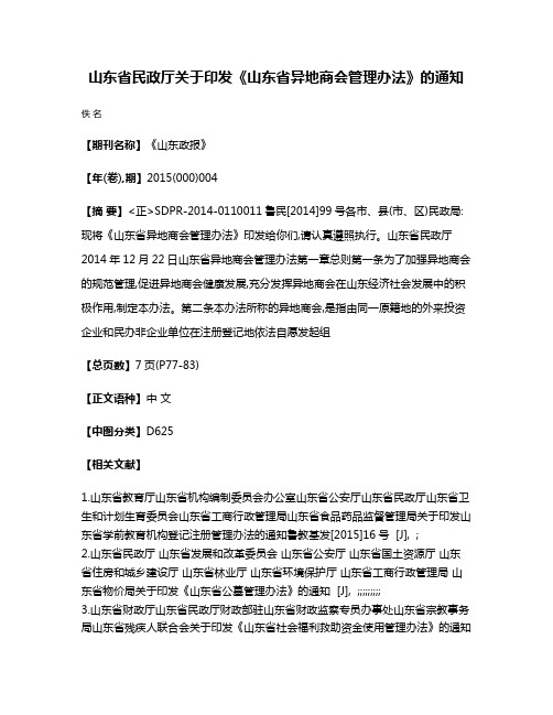 山东省民政厅关于印发《山东省异地商会管理办法》的通知