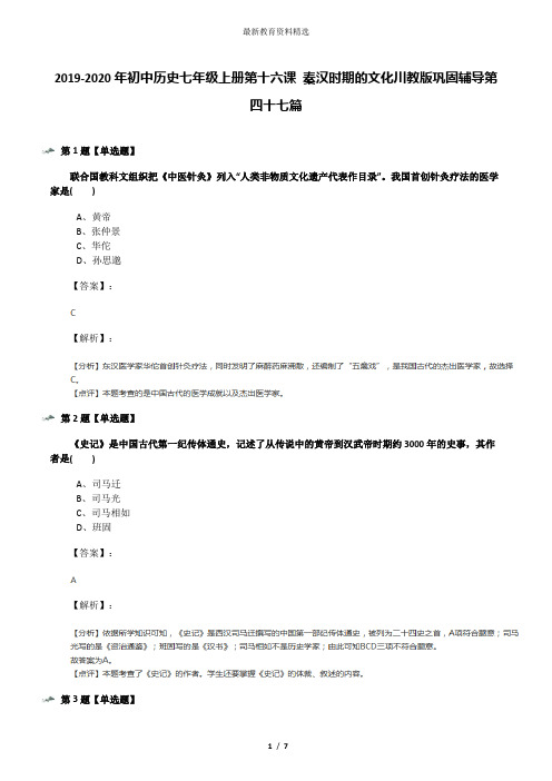 2019-2020年初中历史七年级上册第十六课 秦汉时期的文化川教版巩固辅导第四十七篇