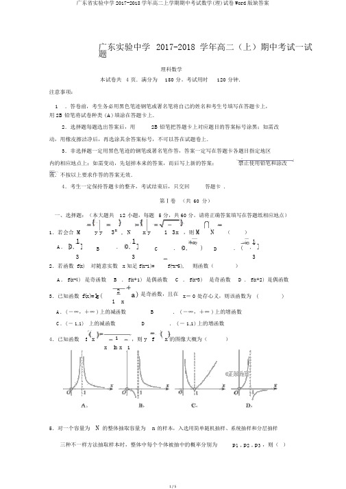 广东省实验中学2017-2018学年高二上学期期中考试数学(理)试卷Word版缺答案