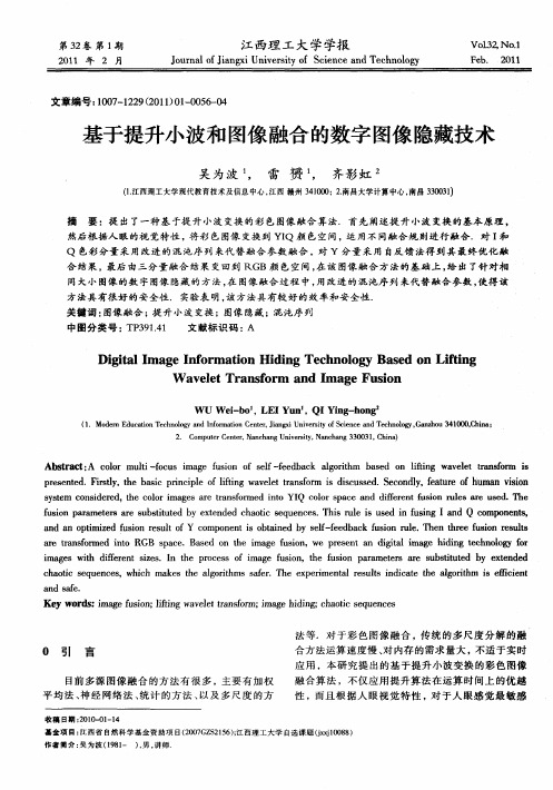 基于提升小波和图像融合的数字图像隐藏技术