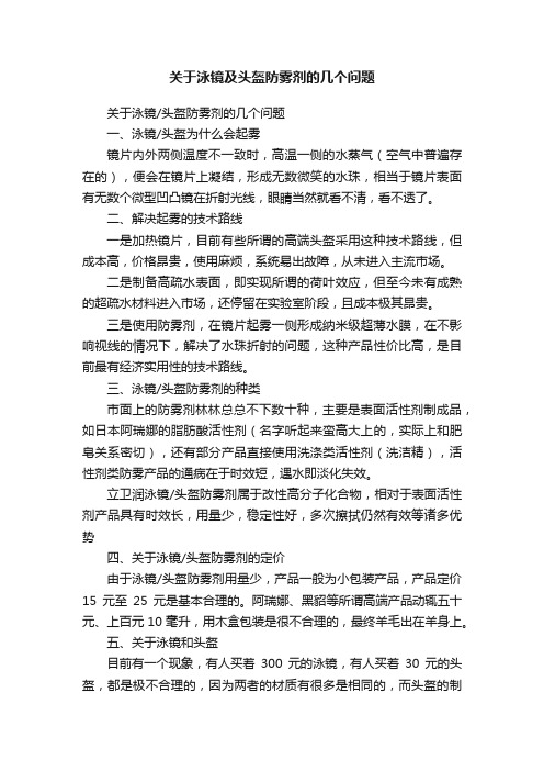 关于泳镜及头盔防雾剂的几个问题