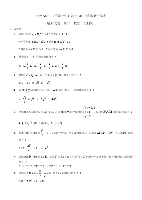 2015-2016学年兰州58中(兰炼一中第一学期期末试卷 高二理科