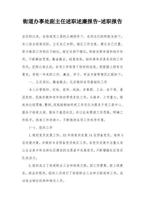 街道办事处副主任述职述廉报告-述职报告
