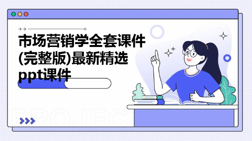 市场营销学全套课件(完整版)最新精选ppt课件