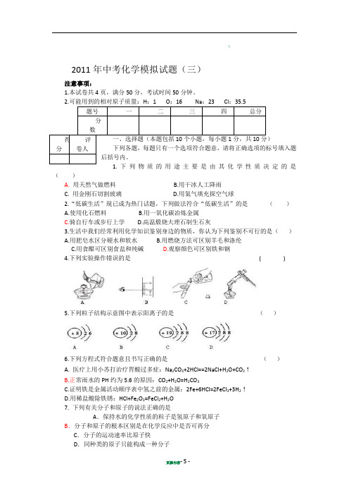 2011年中考化学模拟试题(三)