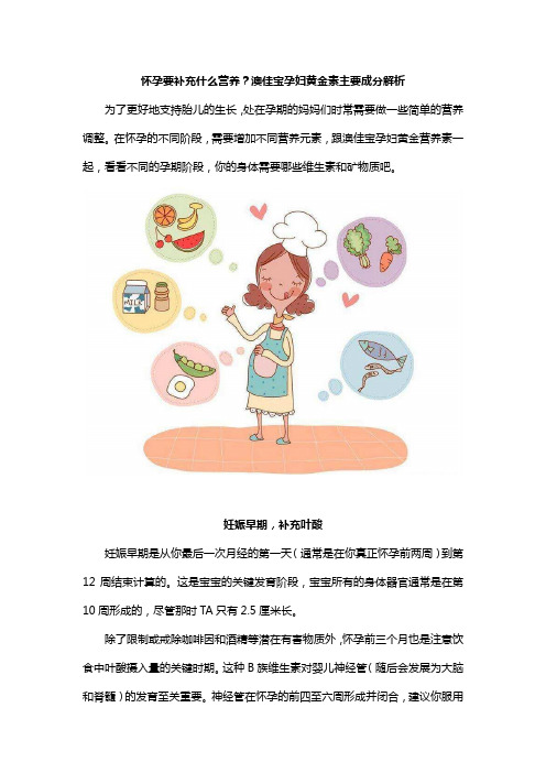 怀孕要补充什么营养？澳佳宝孕妇黄金素主要成分解析