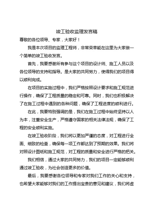 竣工验收监理发言稿简短