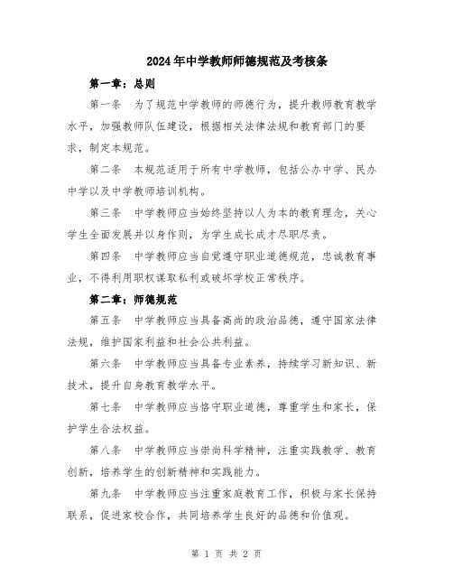 2024年中学教师师德规范及考核条