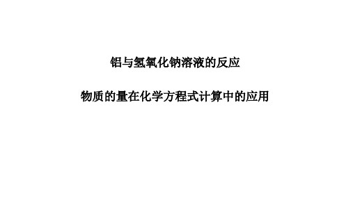 铝与氢氧化钠溶液的反应、物质的量在化学方程式计算中的应用课件