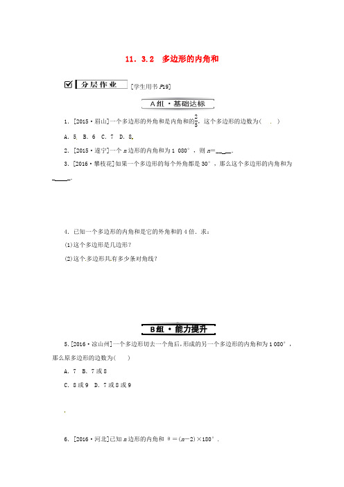 八年级数学上册 第十一章 三角形 11.3 多边形及其内角和 11.3.2 多边形的内角和同步训练 (新版)新人教版