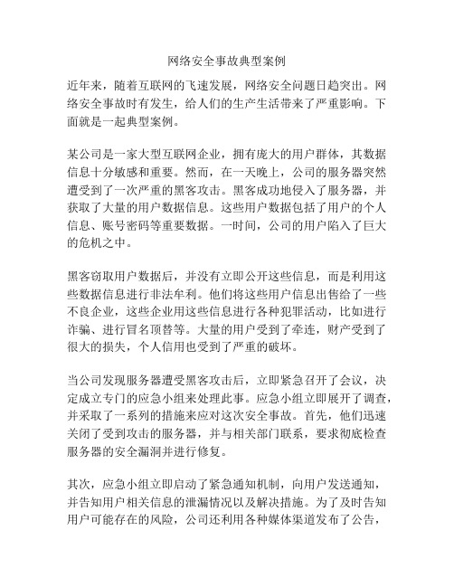 网络安全事故典型案例