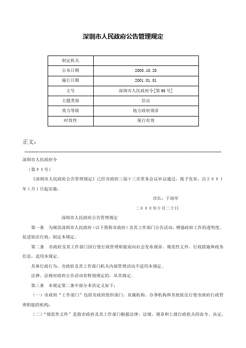 深圳市人民政府公告管理规定-深圳市人民政府令[第95号]