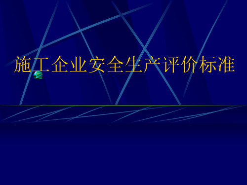 施工企业安全评价标准