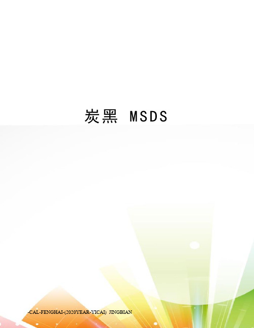 炭黑msds