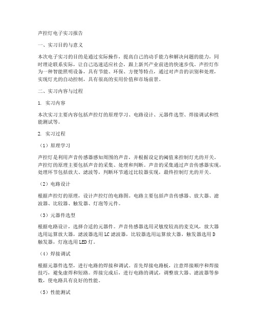 声控灯电子实习报告