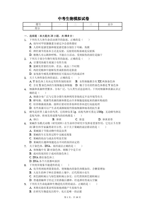 2020年四川省成都市中考生物模拟试卷解析版      