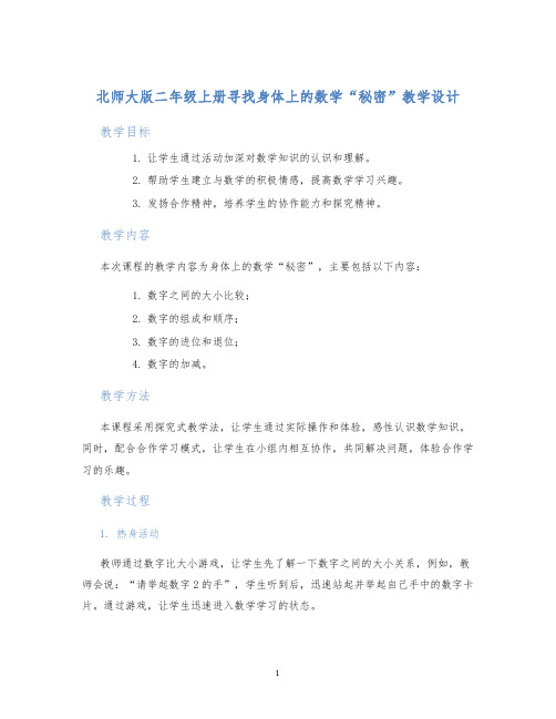 北师大版二年级上册寻找身体上的数学“秘密”教学设计