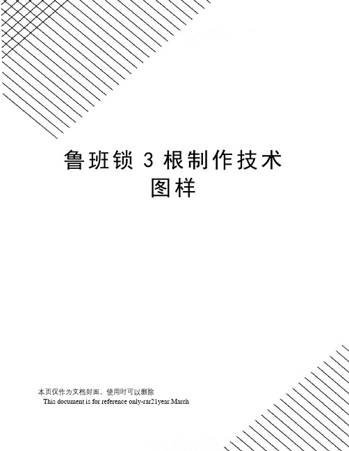 鲁班锁3根制作技术图样