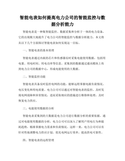 智能电表如何提高电力公司的智能监控与数据分析能力