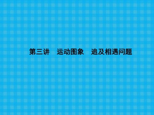 第三讲运动图象追及相遇问题