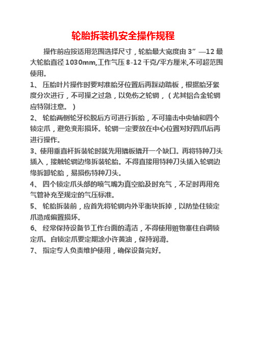 轮胎拆装机操作规程