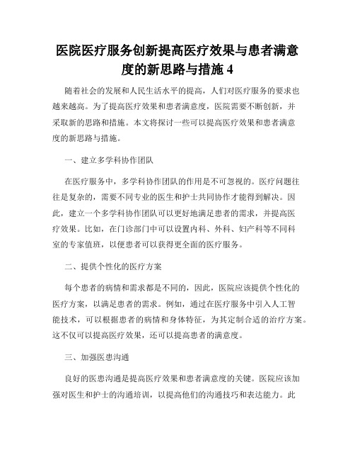 医院医疗服务创新提高医疗效果与患者满意度的新思路与措施