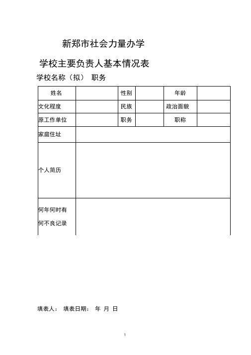 民办学校(培训班)申请办学模板及填写表格