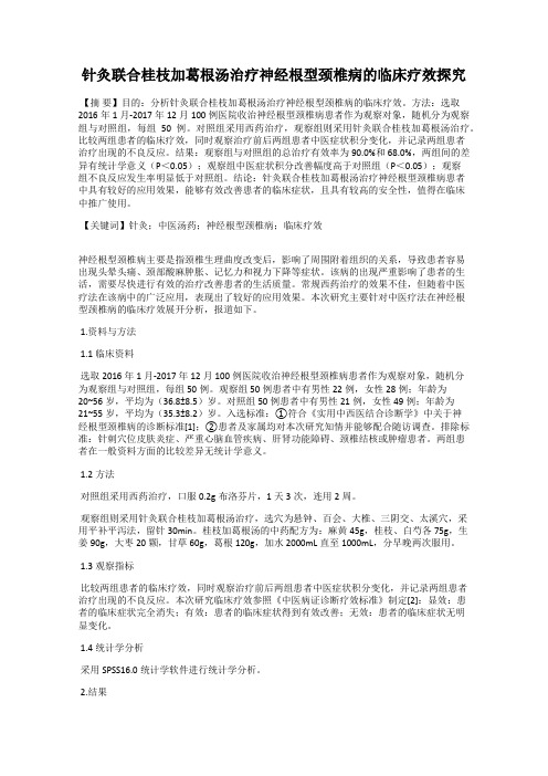 针灸联合桂枝加葛根汤治疗神经根型颈椎病的临床疗效探究