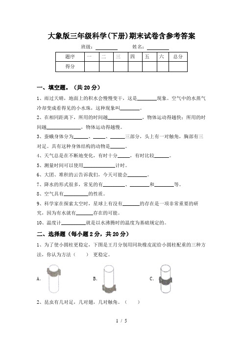 大象版三年级科学(下册)期末试卷含参考答案