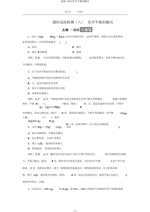 选修4练习化学平衡的移动