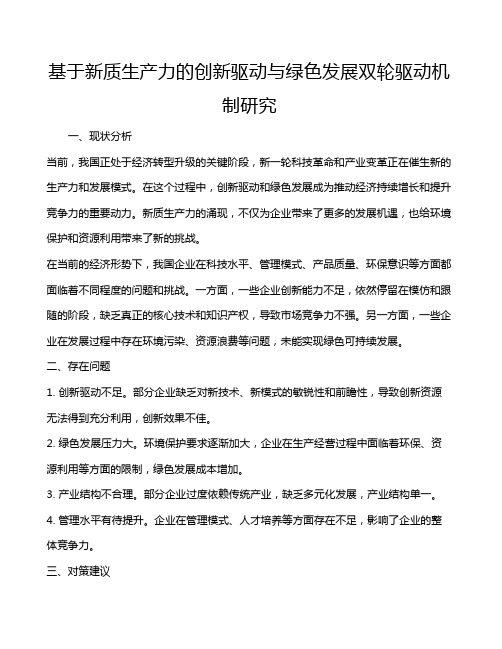 基于新质生产力的创新驱动与绿色发展双轮驱动机制研究