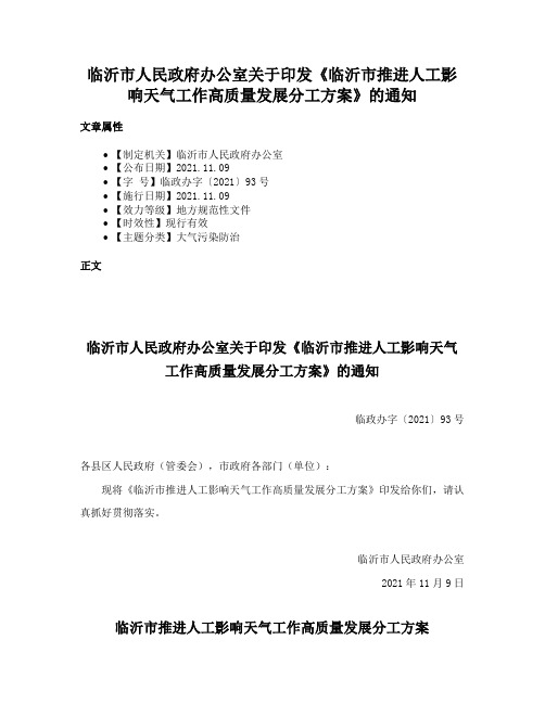 临沂市人民政府办公室关于印发《临沂市推进人工影响天气工作高质量发展分工方案》的通知