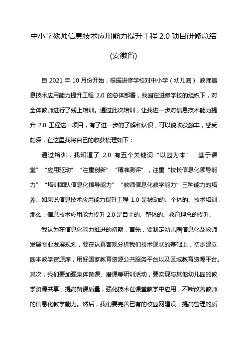 中小学教师信息技术应用能力提升工程2.0项目研修总结(安徽省)