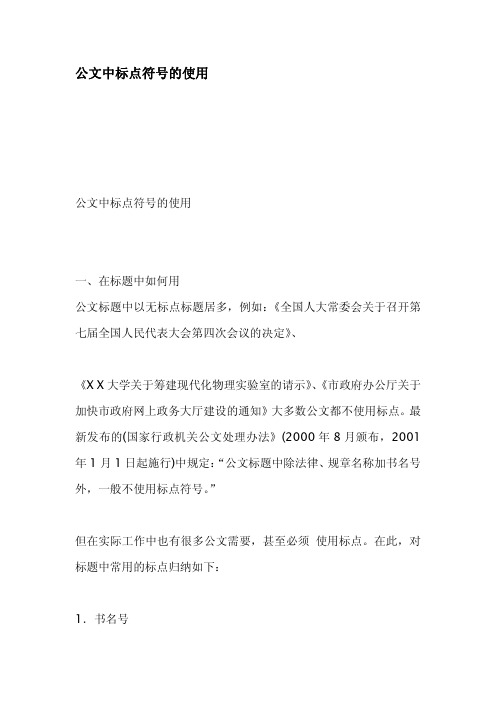 公文中标点符号的使用