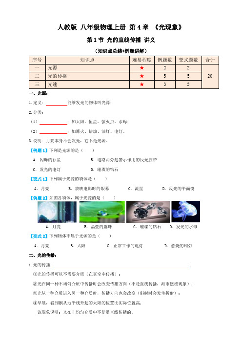 人教版八年级物理上册4.1光的直线传播(讲义)学生版+解析