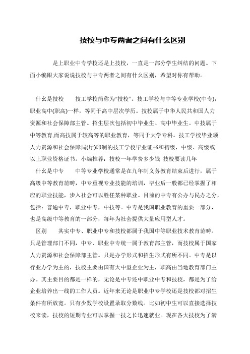 技校与中专两者之间有什么区别