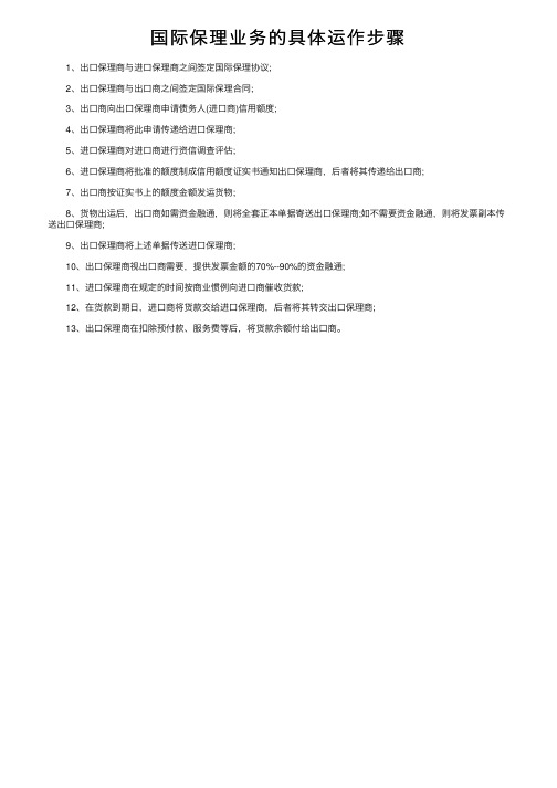 国际保理业务的具体运作步骤