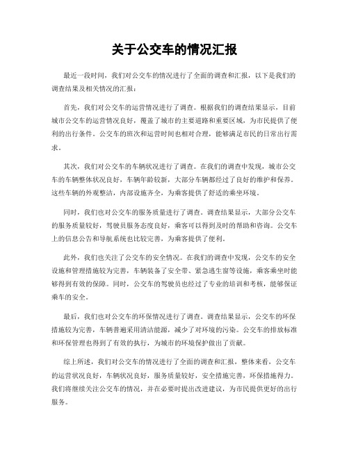 关于公交车的情况汇报